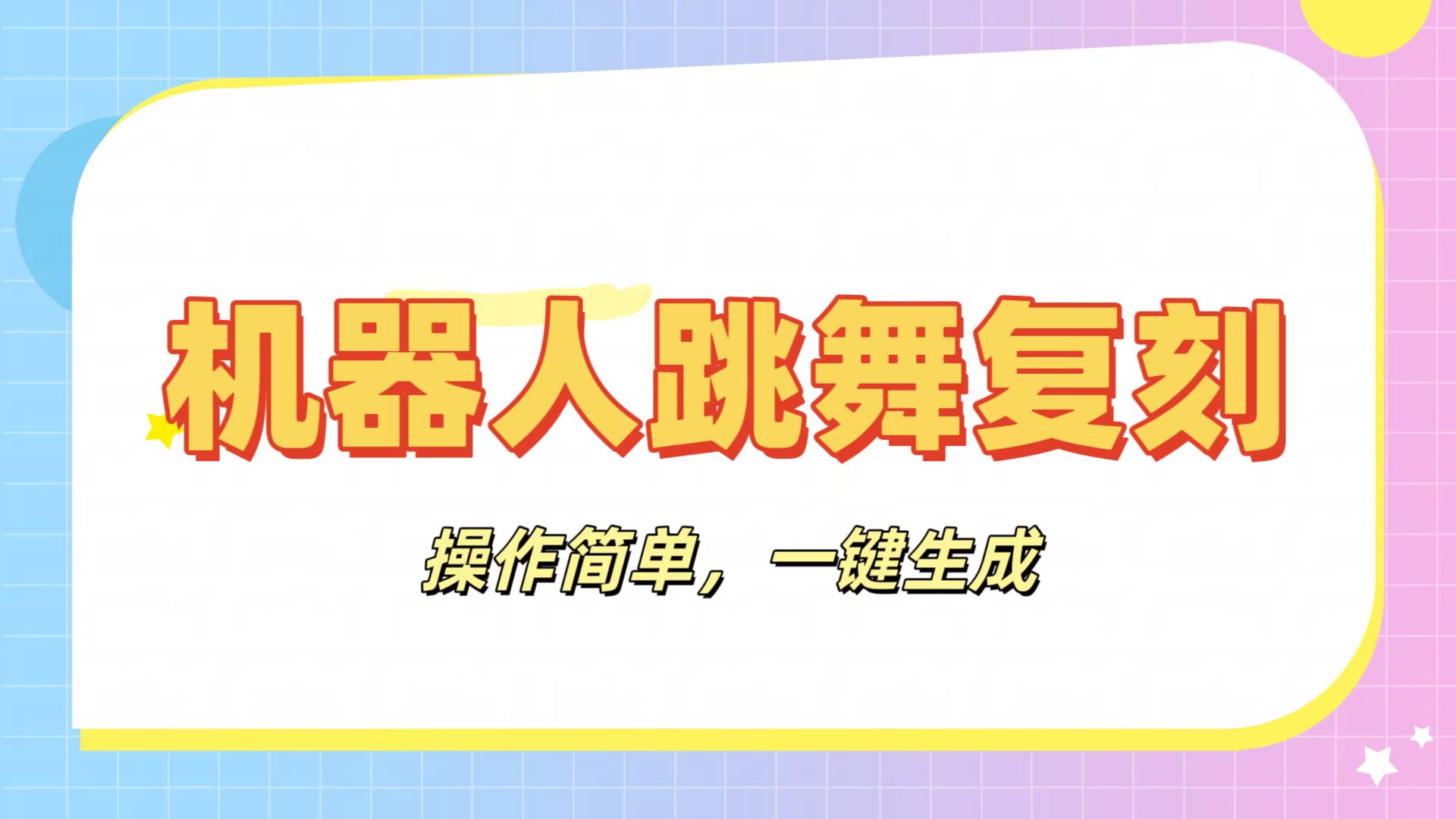 机器人复刻教程：AI机器人搞怪视频，操作简单，一键去重，轻松日入3张-卧狐科技网