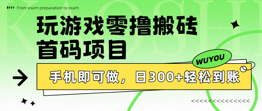 玩游戏零撸搬砖，首码项目，手机即可做，日300+轻松到账-卧狐科技网