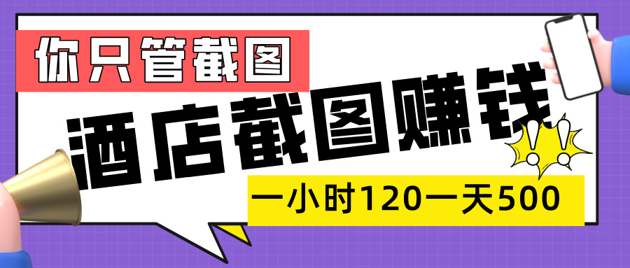 美团酒店截图，一部手机在家做，一小时 120，一天 500+，你只管截图-卧狐科技网