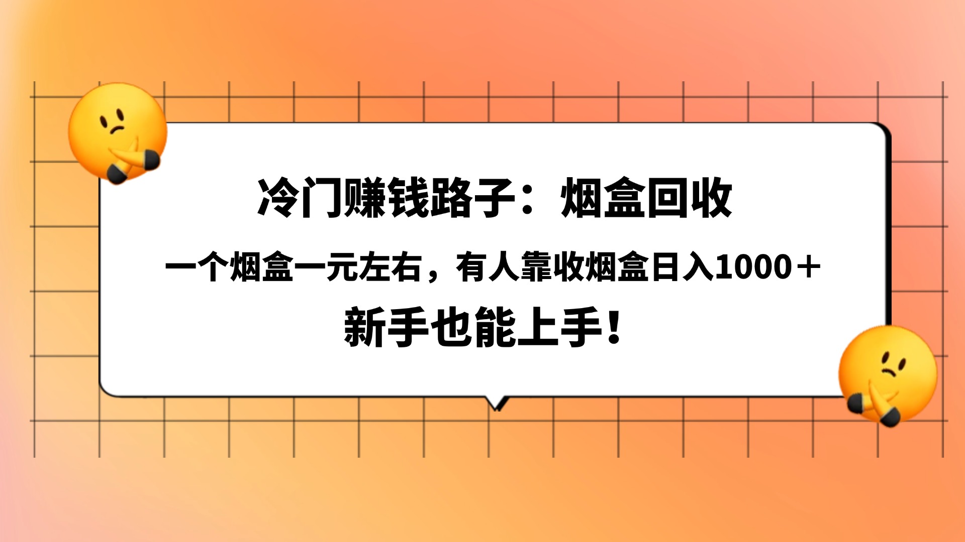 冷门赚钱路子：烟盒回收，一个烟盒一元左右，有人靠收烟盒日入1000＋，新手也能上手！-卧狐科技网