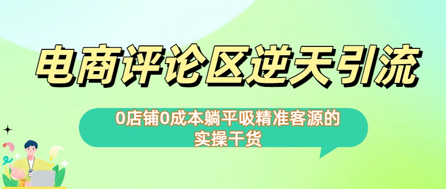 0店铺0成本!电商评论区逆天引流，躺平吸精准客源的实操干货【下面那个简介错了】-卧狐科技网