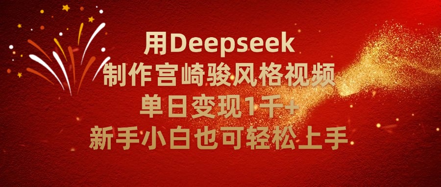 用Deepseek制作宫崎骏风格视频单日变现2千+新手小白也可轻轻松上手-卧狐科技网