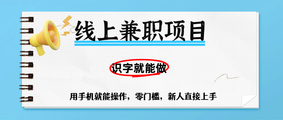 零门槛躺赚项目，线上兼职，有手机就能做一小时稳赚50+,识字就能玩-卧狐科技网