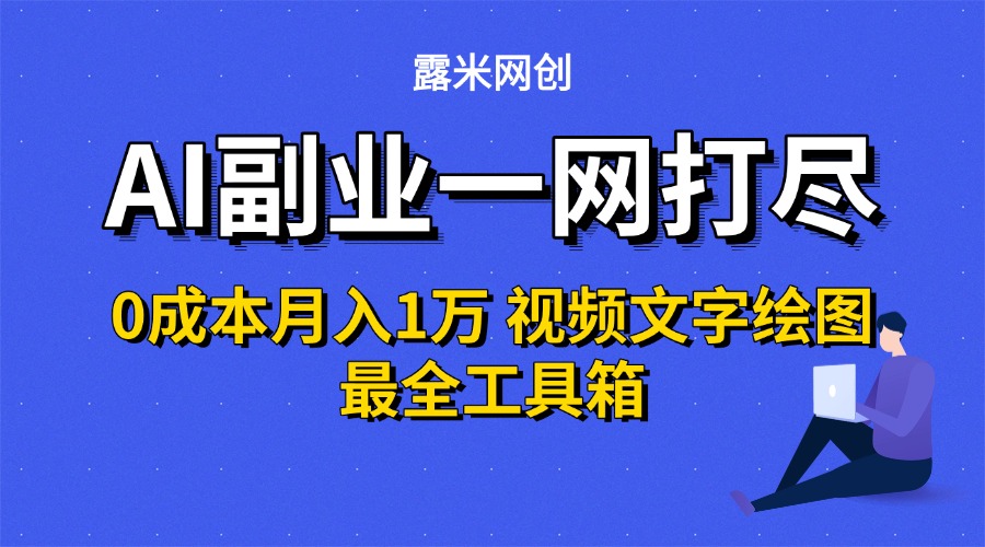 AI副业一网打尽0投入月入1万＋视频文字绘图最全工具箱-卧狐科技网