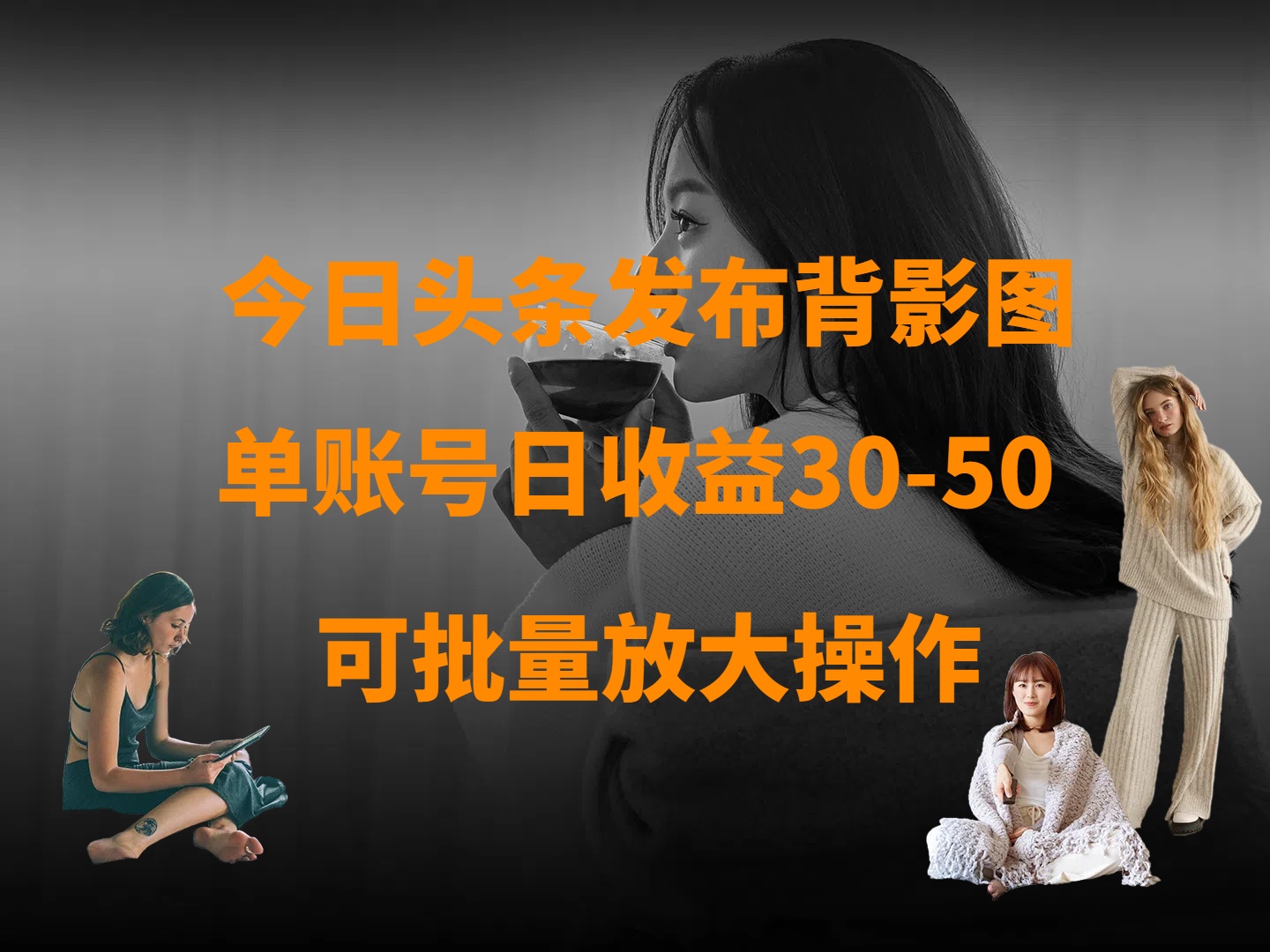 今日头条发布背影图 单账号日收益30-50 可放大操作-卧狐科技网