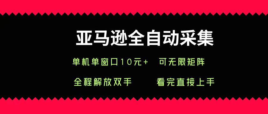 亚马逊全自动采集，单机单窗口一天10+，可无限矩阵去做-卧狐科技网