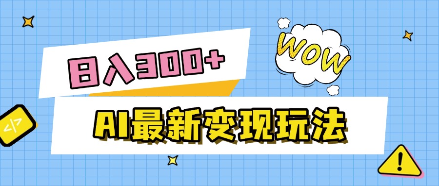 AI最新变现玩法，利用AI写文章获取收益，每天操作半个小时，实现被动收入-卧狐科技网