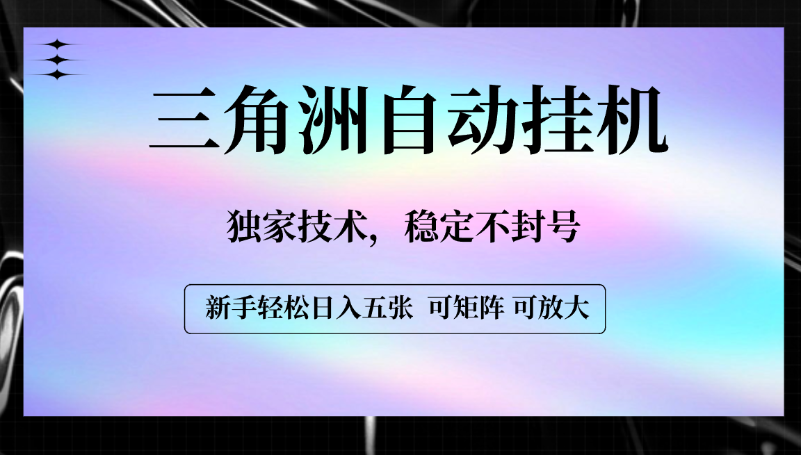 【三角洲自动挂机】独家技术，稳定不封号，轻松日入五张-卧狐科技网