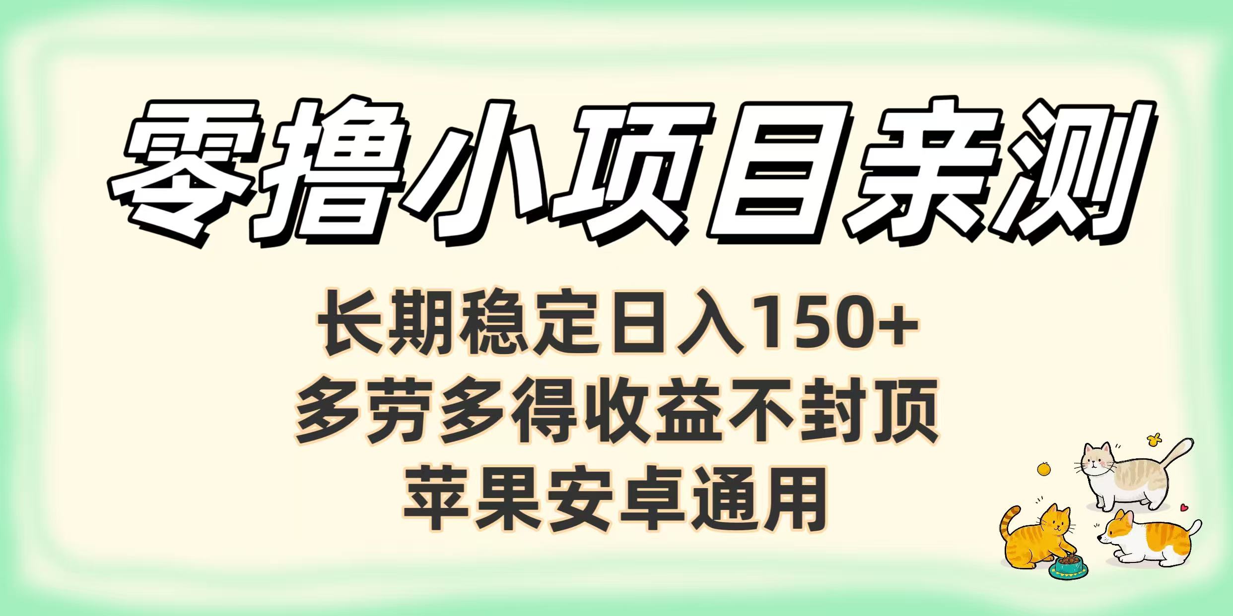 零撸小项目亲测：长期稳定日入150+，多劳多得收益不封顶，苹果安卓通用-卧狐科技网