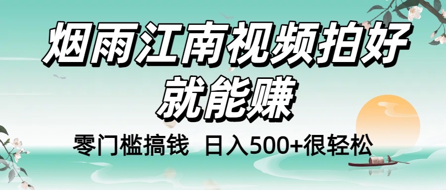零门槛搞钱！烟雨江南视频拍好就能赚，日入500+很轻松，【下面那个删了，封面错了，这个发的时候记得把标题处理下哈】-卧狐科技网