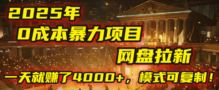 2025年，一个“0成本”的暴力项目：靠“网盘拉新”，有人一天就赚了4000+，模式可复制！-卧狐科技网