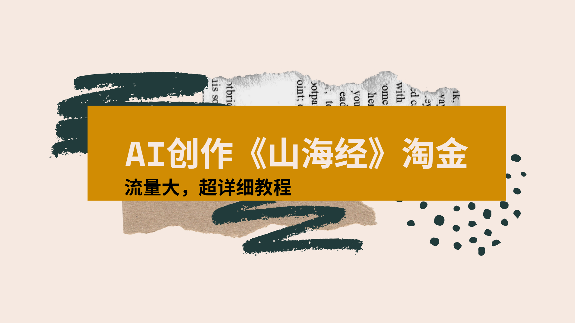 AI创作《山海经》奇珍异兽，超现实画风视频，流量大易爆款附详细教程-卧狐科技网