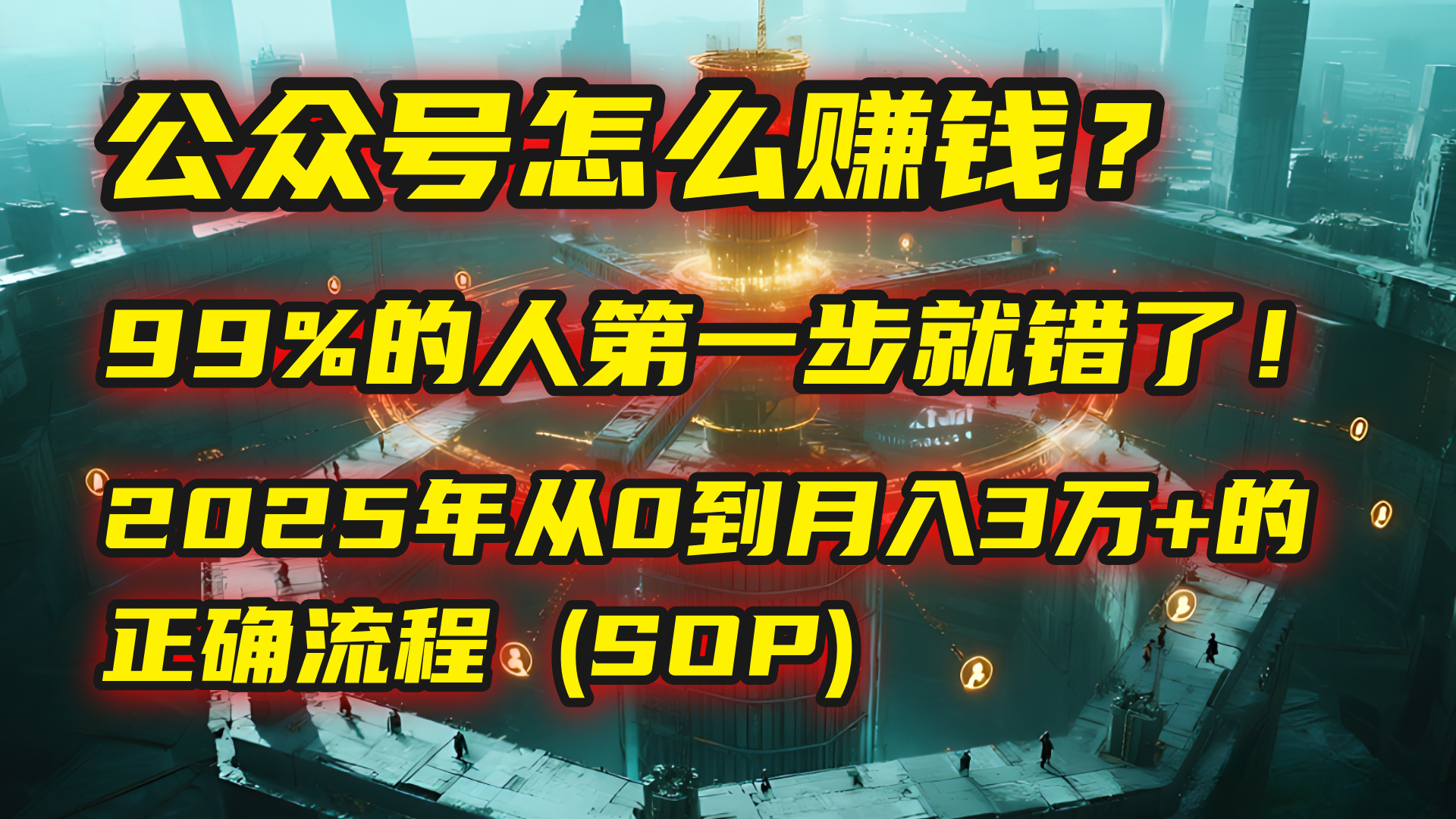 公众号怎么赚钱？| 马哥揭秘：99%的人第一步就错了！2025年从0到月入3万+的正确流程 (SOP)-卧狐科技网