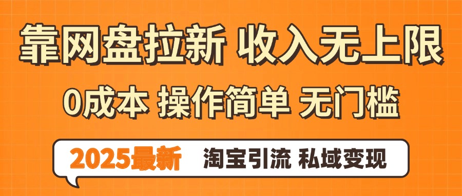 0门槛0成本 操作简单无门槛！2025最新网盘拉新玩法,小白福利重磅来袭-卧狐科技网