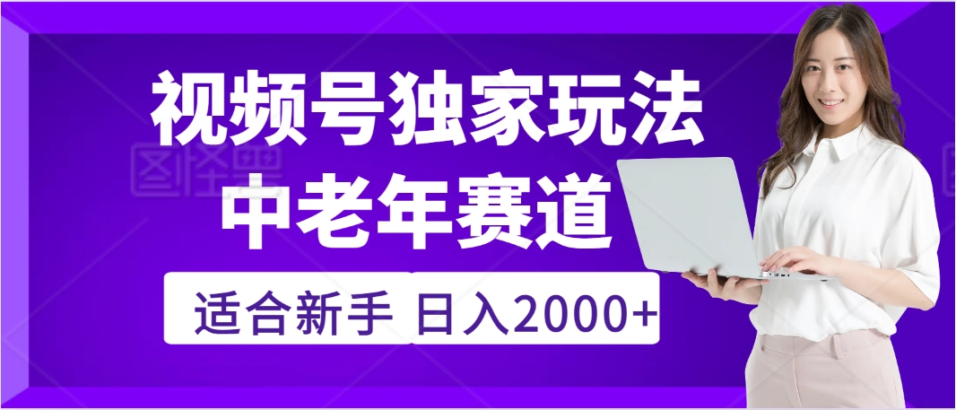 2025年疯传独家秘籍！，零门槛搬运视频号老年养生赛道惊现神技，日进斗金 2000+-卧狐科技网