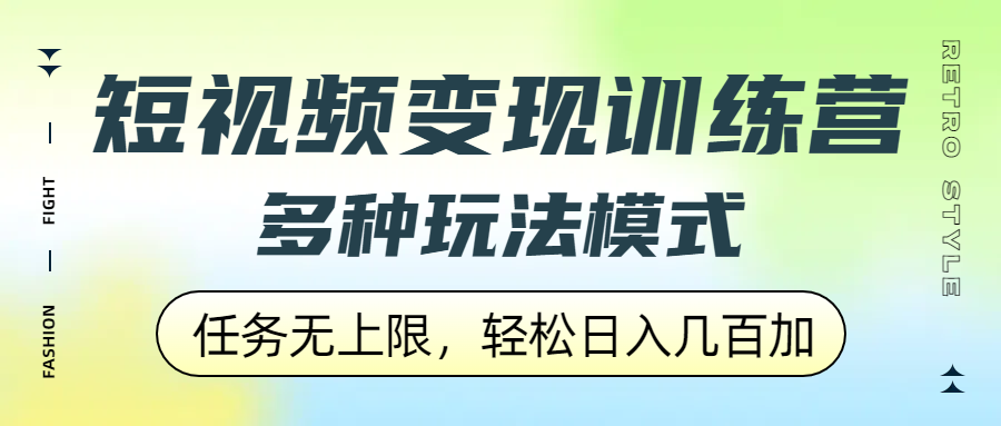 短视频变现训练营，多种玩法模式，任务无上限，轻松日入几百加-卧狐科技网