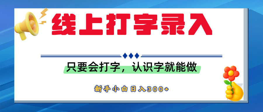 简单线上打字录入，用手机或者电脑就能操作，会识字就能玩，新人小白日入300+-卧狐科技网