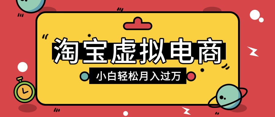 淘宝虚拟电商项目，配合网盘拉新玩法，新手小白轻松月入过万，外面收费1980的项目-卧狐科技网