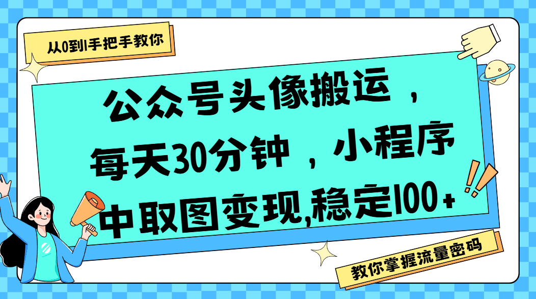 公众号头像搬运，每天30分钟，小程序中取图变现,稳定100+-卧狐科技网