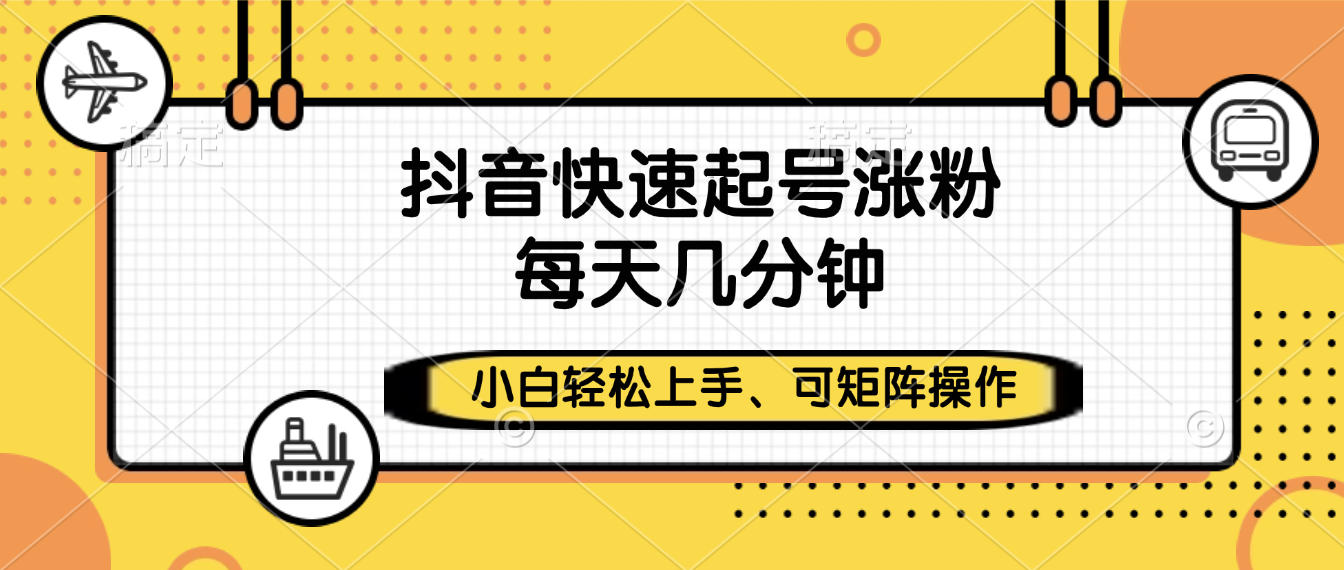 抖音快速起号涨粉，小白轻松上手、每天几分钟，可矩阵操作-卧狐科技网