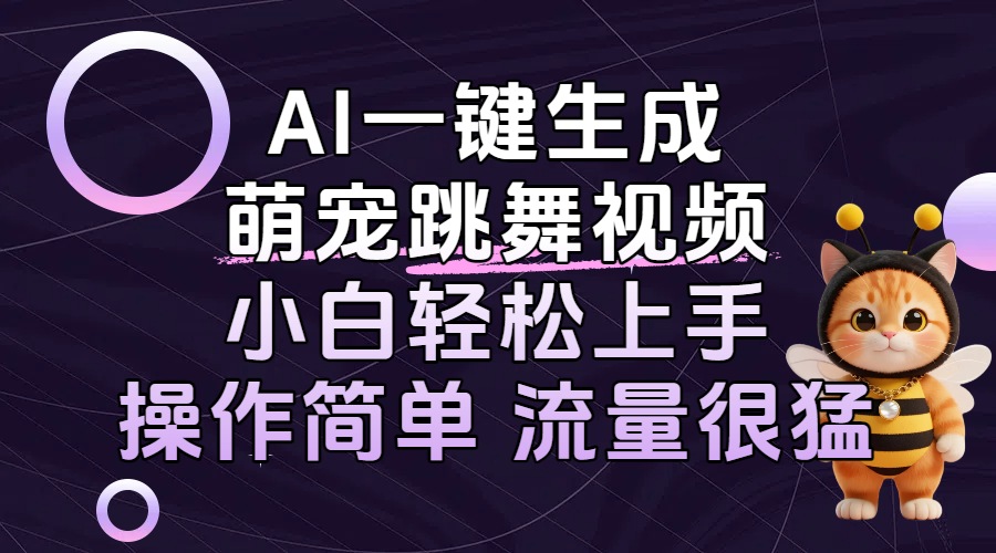 AI一键生成萌宠跳舞视频，小白轻松上手，操作简单流量猛！-卧狐科技网