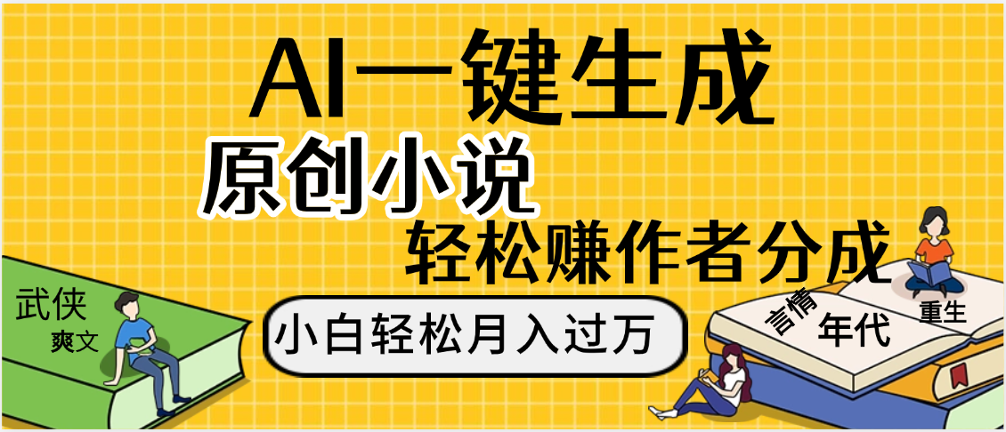 AI工具写小说,一键生成原创小说，躺着也能赚，月入2w+-卧狐科技网