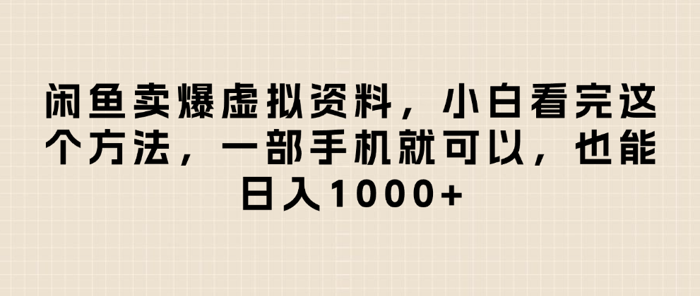 闲鱼卖爆虚拟资料，日入1000+，小白看完这个方法一部手机就可以-卧狐科技网