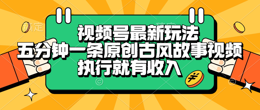 视频号最新玩法，五分钟一条原创古风故事视频，执行就有收入-卧狐科技网