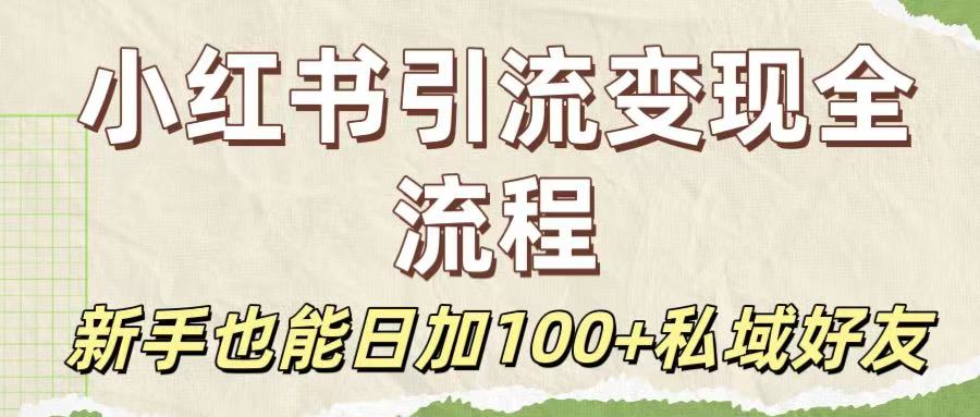 保姆级教程：小红书引流变现全流程，新手也能日加100+私域好友-卧狐科技网