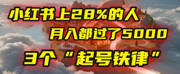 小红书上28%的人，月入都过了5000，我扒出了他们共同遵守的3个“起号铁律”-卧狐科技网