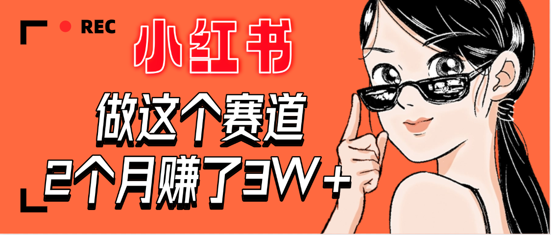 【惊叹！】在小红书做这个赛道，2个月收益3W+-卧狐科技网