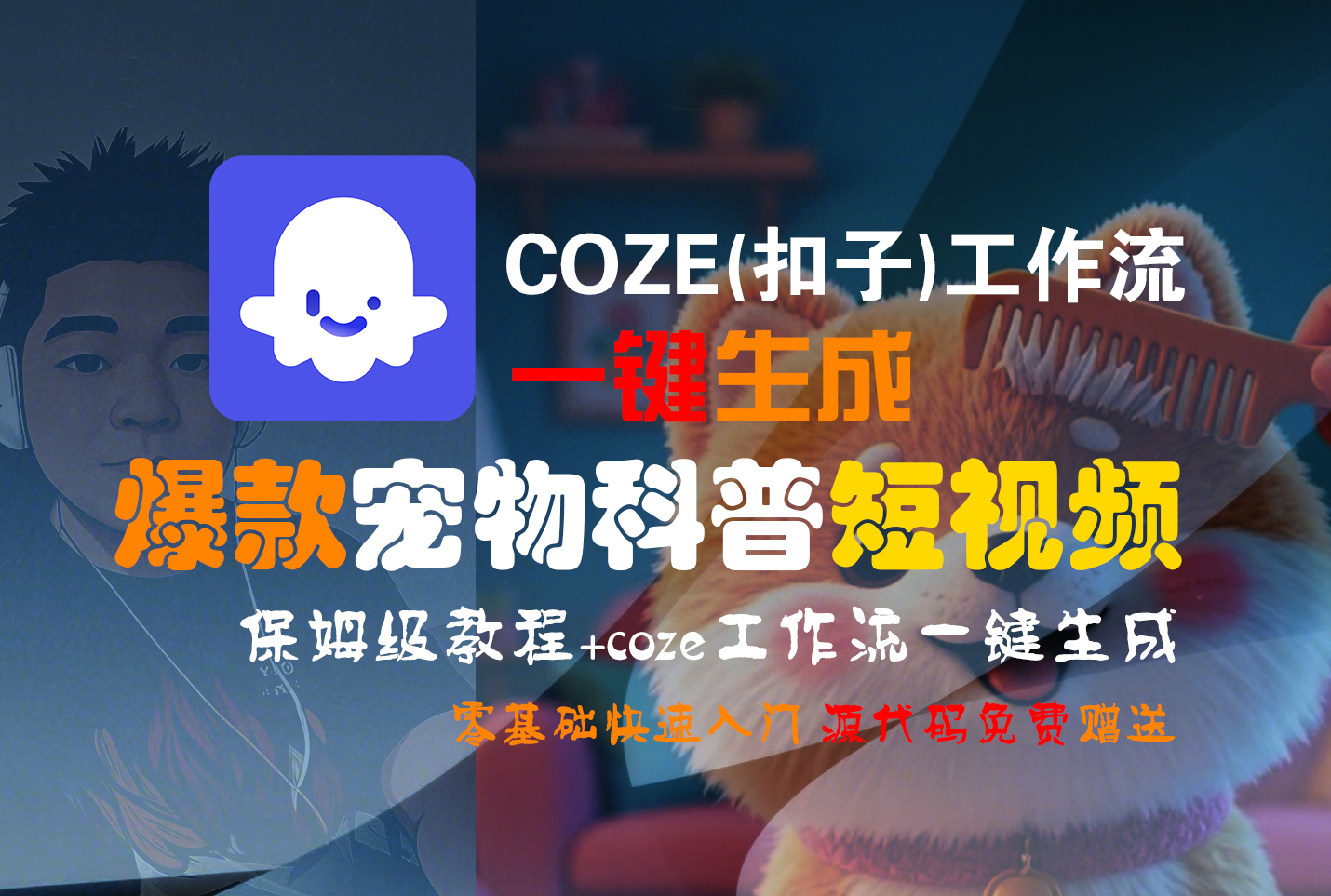 【Coze实操教程】Coze工作流一键生成“爆款宠物科普“短视频!工作流全流程保姆级教学 !2分钟一键生成无人工干预，零基础小白保姆级教程!-卧狐科技网
