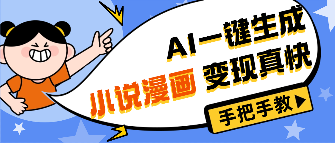 AI小说漫画3.0，无需剪辑，一键洗稿原创，我昨天赚了1200+，副业必选项目-卧狐科技网