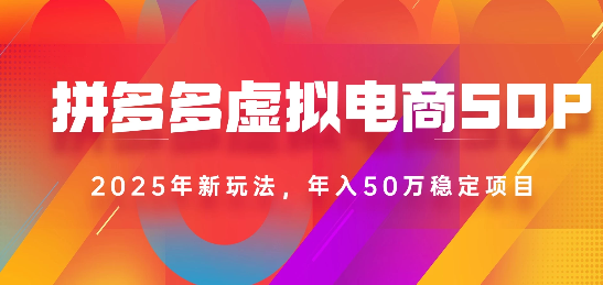 2025最新多多虚拟电商SOP手册！多店操作，轻松日入1k+-卧狐科技网