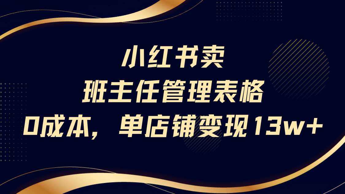 小红书卖班主任管理表格，0成本单号变现13w-卧狐科技网