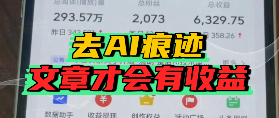 去除AI痕迹的文章，才会有收益-卧狐科技网