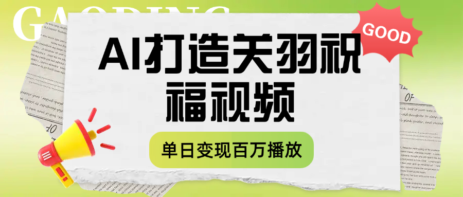 用AI打造关羽祝福视频，单日变现1000+，轻松收割百万播放-卧狐科技网