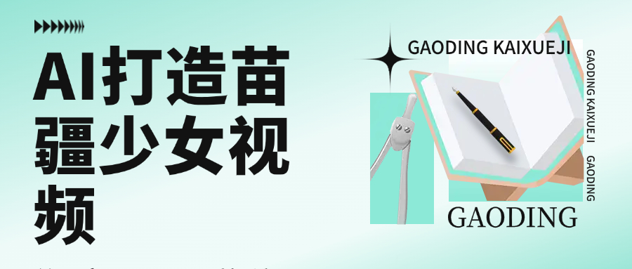 用AI打造，苗疆少女视频，单日变现1000+，高质量作品引爆流量-卧狐科技网