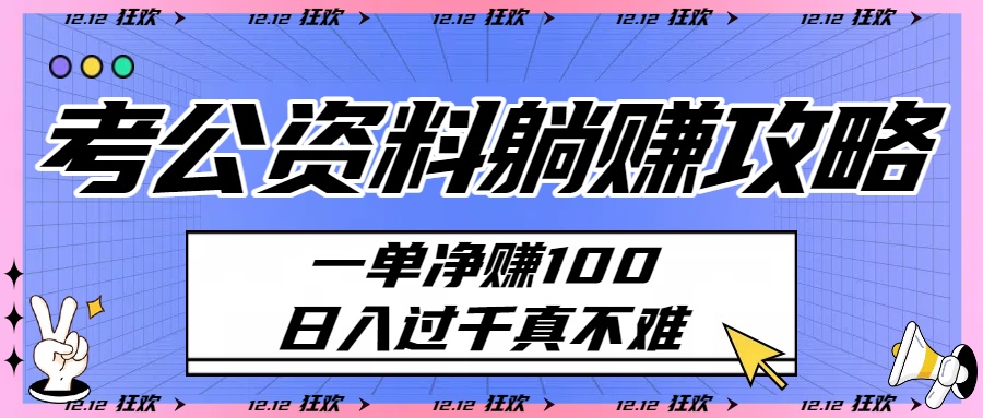 考公资料躺赚攻略：一单净赚100，日入过千真不难-卧狐科技网