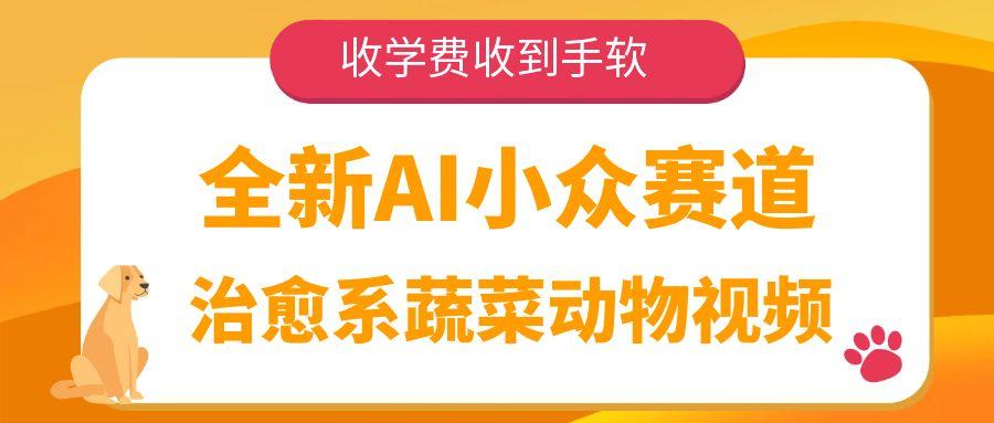 全新AI小众赛道，治愈系蔬菜动物视频，收学费收到手软-卧狐科技网