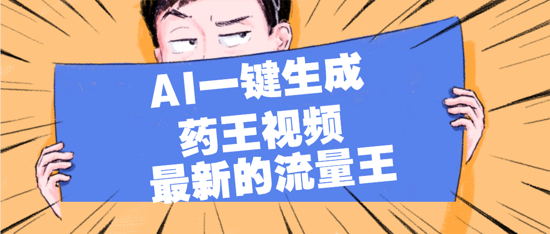 最新流量王，【药王视频】AI一键生成，小白轻松上手，日入1000+-卧狐科技网