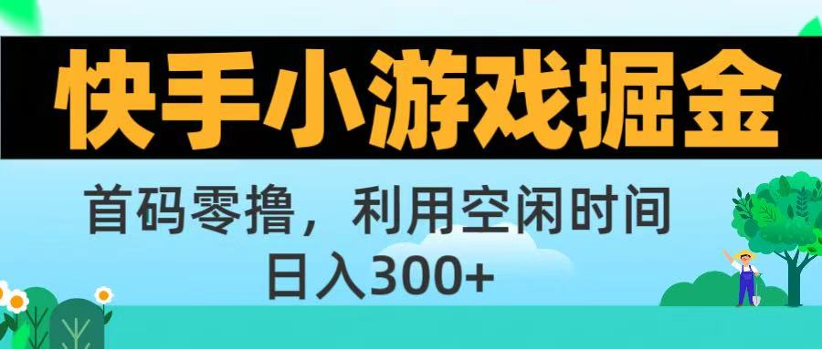 快手小游戏掘金首码!零撸模式，碎片时间轻松玩，日入500+不是梦-卧狐科技网