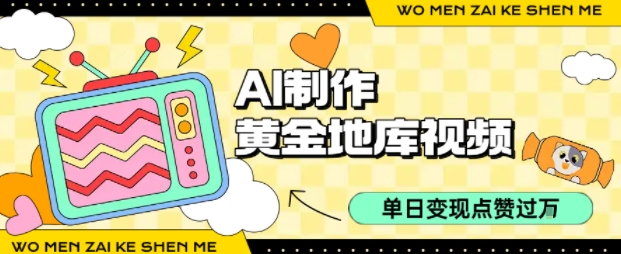 用AI制作黄金地库视频，单日变现1k+，简单易上手-卧狐科技网