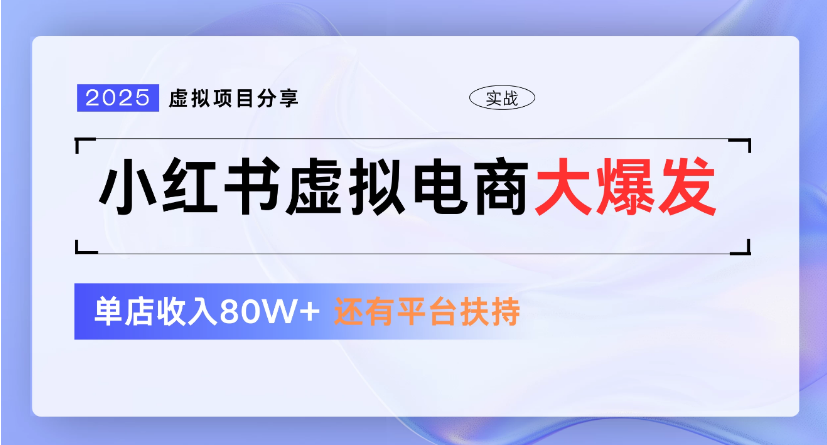 小红书虚拟店铺  蓝海项目  小白轻松一天300+-卧狐科技网