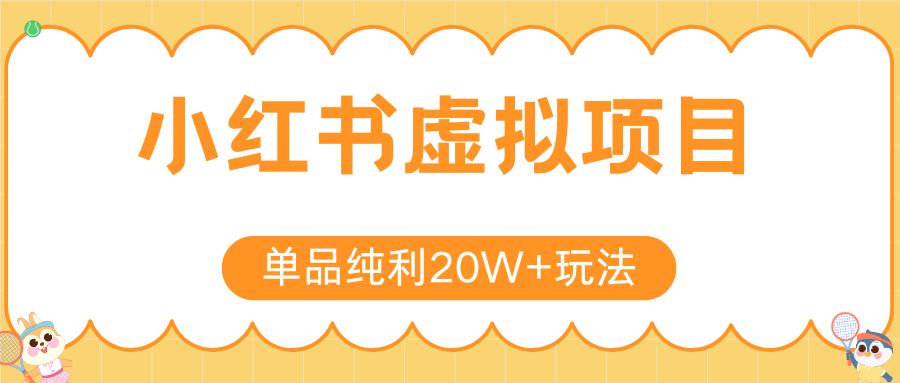 小红书卖虚拟产品，单品纯利20W+玩法分享（4节系列课程）-卧狐科技网