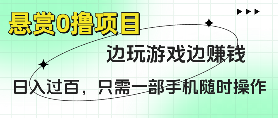 悬赏0撸项目，边玩游戏边赚钱，日入过百，只需一部手机随时操作-卧狐科技网