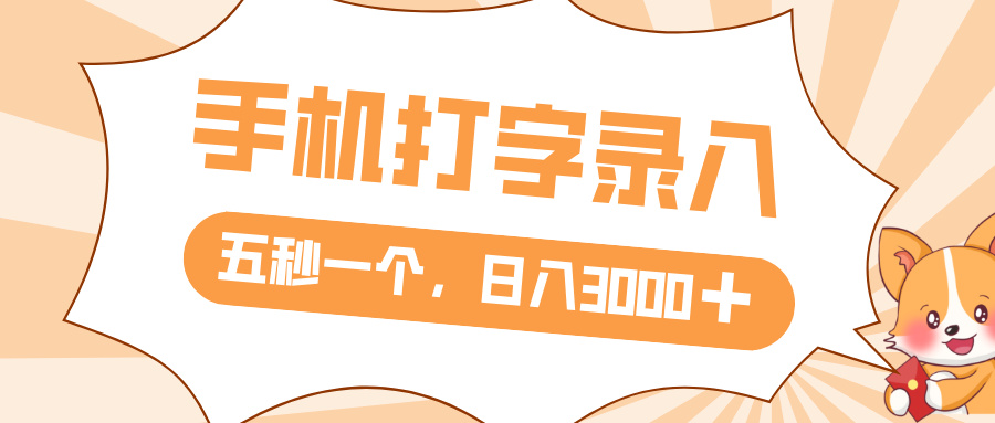打字赚钱，五秒一个，日入 3000+，收益无上限-卧狐科技网