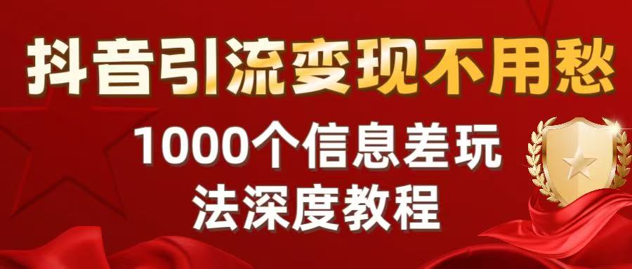 抖音引流变现不用愁：1000个信息差玩法深度教程-卧狐科技网