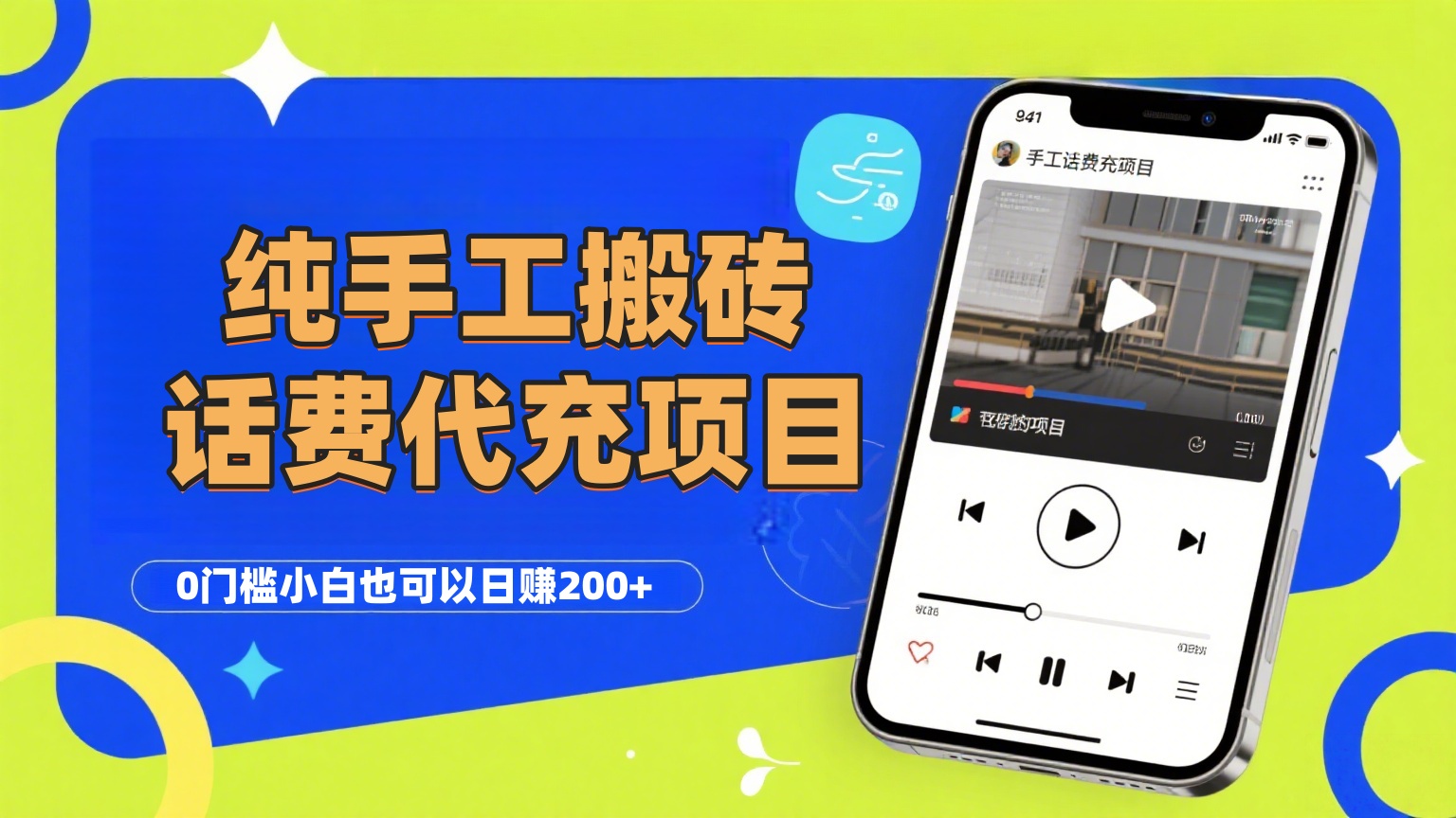 纯“手工搬砖”话费会员代充项目，零门槛小白也可以日赚200+，工作室可以复制扩大-卧狐科技网
