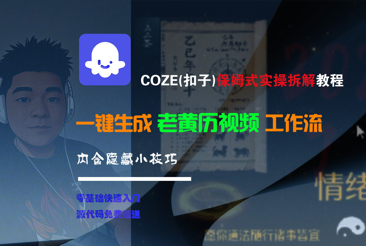 【Coze实操教程】Coze工作流一键生成“老黄历“短视频!工作流全流程保姆级教学 !2分钟一键生成无人工干预，零基础小白保姆级教程!-卧狐科技网